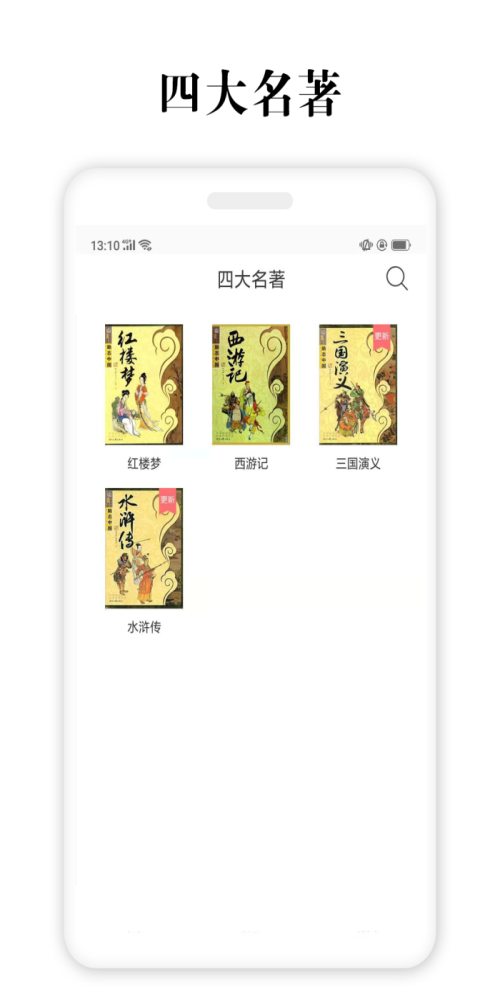 四大名著app下载安装手机版  v2.5.4图3