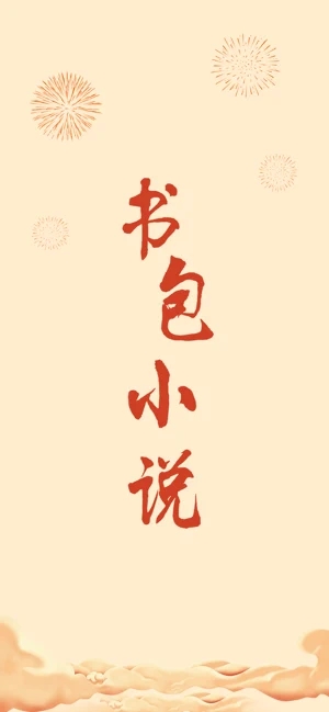 书包小说app下载安卓手机版免费安装苹果