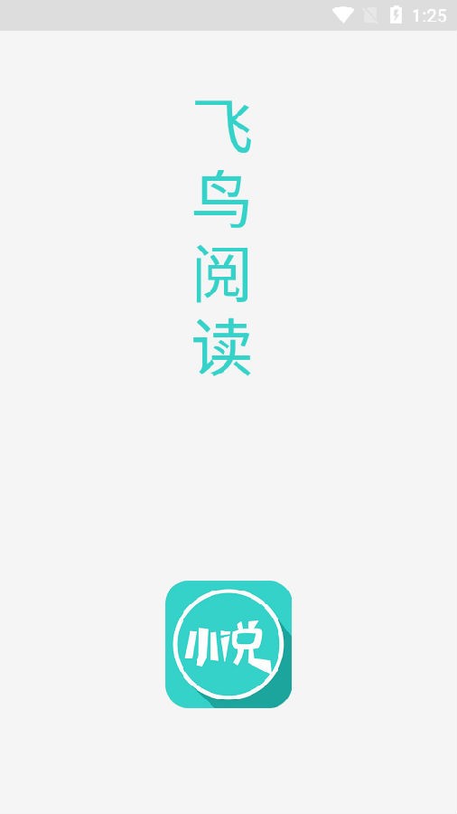 飞鸟阅读手表版app  v1.0图1
