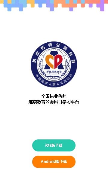执业药师公需手机客户端  v1.0.8图3