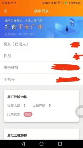 平安广州