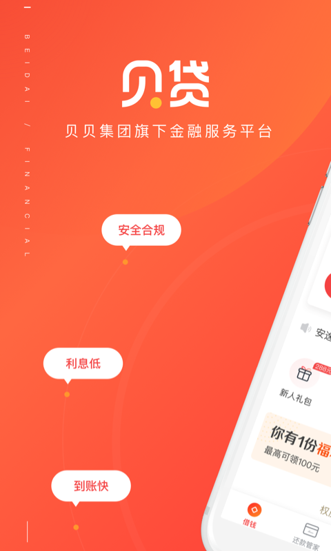 贝贷借钱app下载