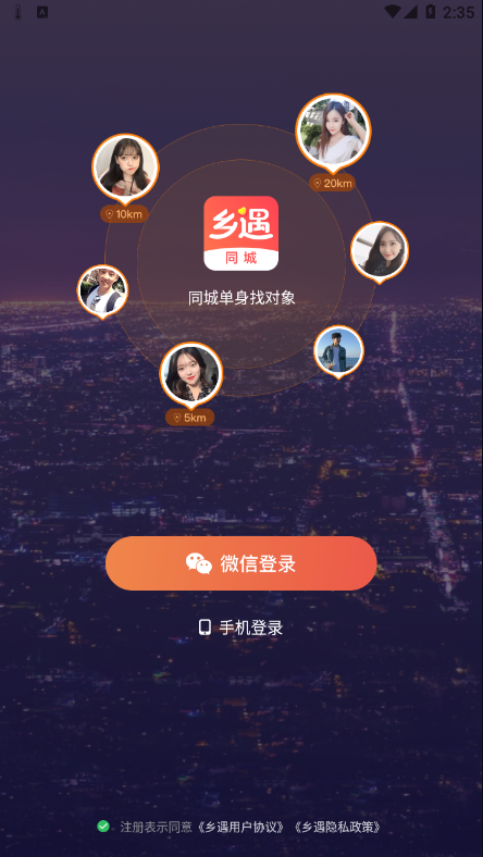 乡遇同城下载