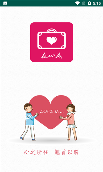 在心底手机版  v1.0.0图3