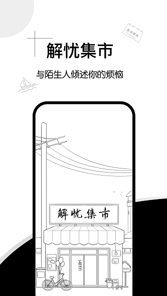 解忧集市最新版本下载  v1.0.0图1