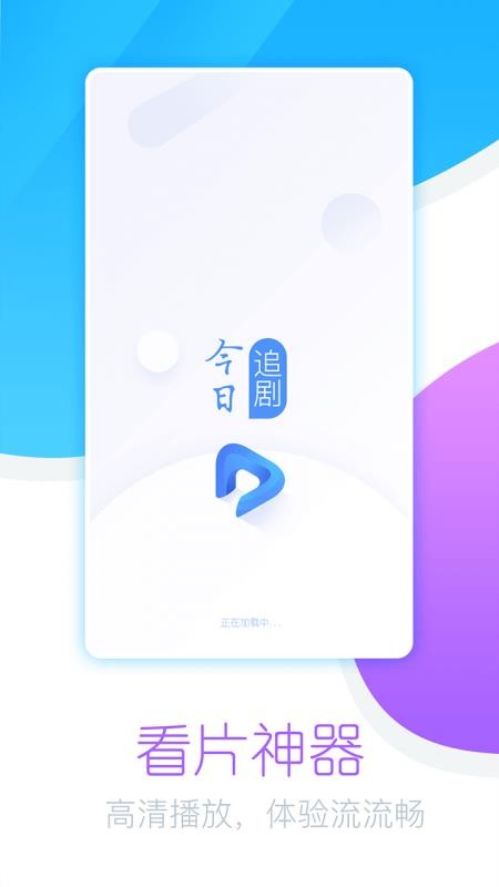 今日追剧手机版官网下载苹果版安装  v1.0.1.0图3