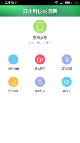 苏州科技城医院  v4.4图3