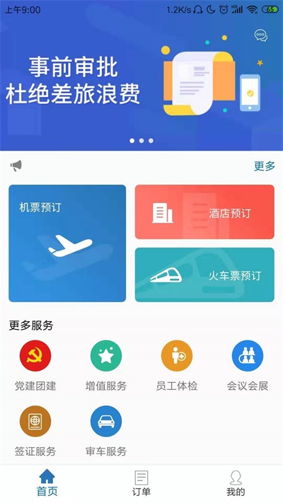 国新商旅app