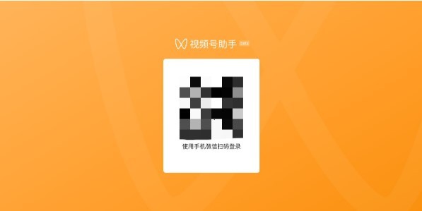 视频号助手手机登录入口官网下载安装最新版本  v1.0.0图1