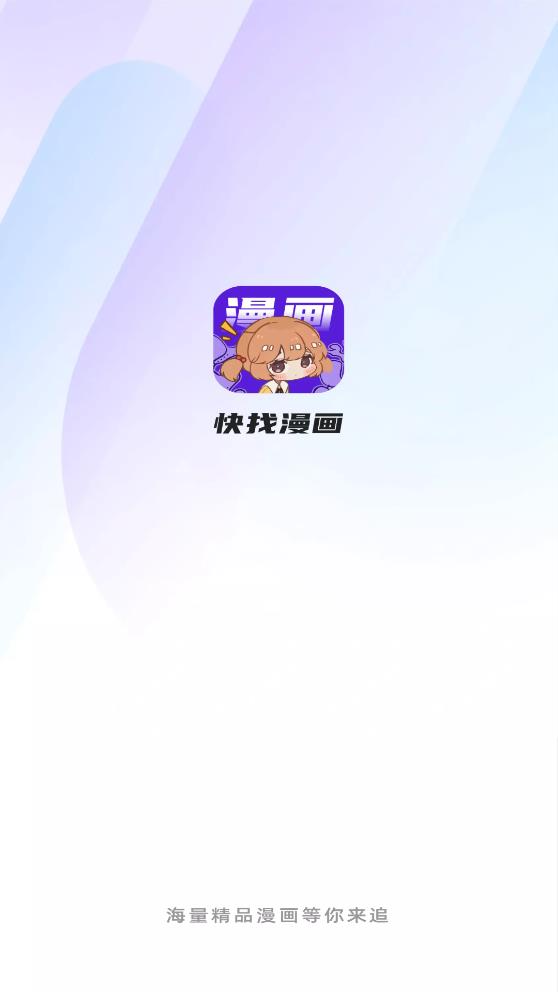 快找漫画app下载官方正版安装免费  v2.3.3图5