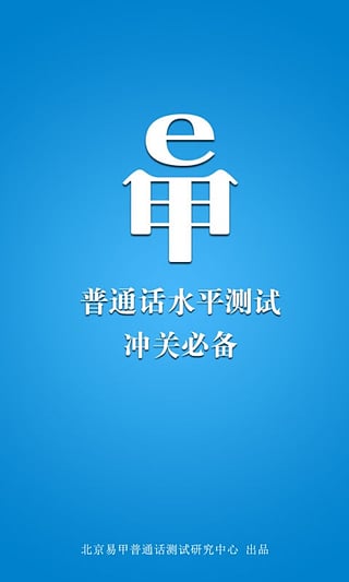 易甲普通话  v1.6.0图1