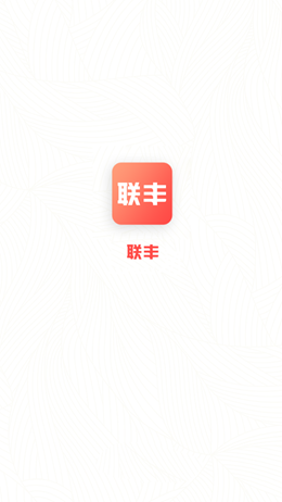 联丰商城  v1.0.1图2