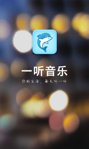 一听音乐网在线试听免费播放下载安装苹果  v1.2.6图1