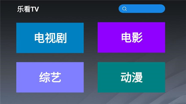 乐看tv安装包下载到手机上  v2.8图1