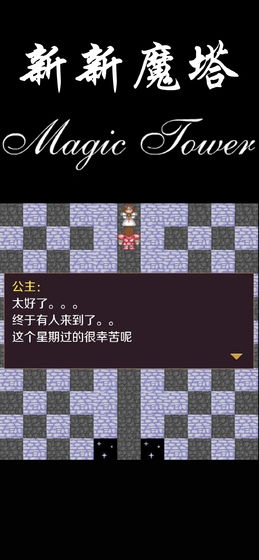 新新魔塔  v14.1图1