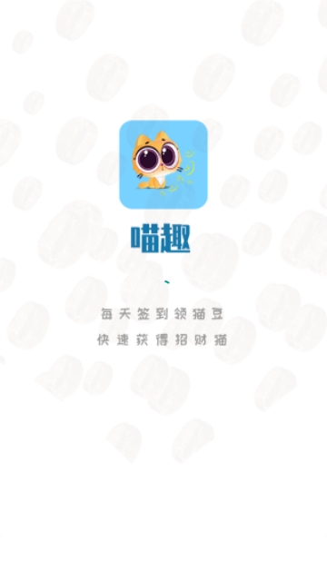 喵趣漫画官方正版下载2024版  v1.0图1