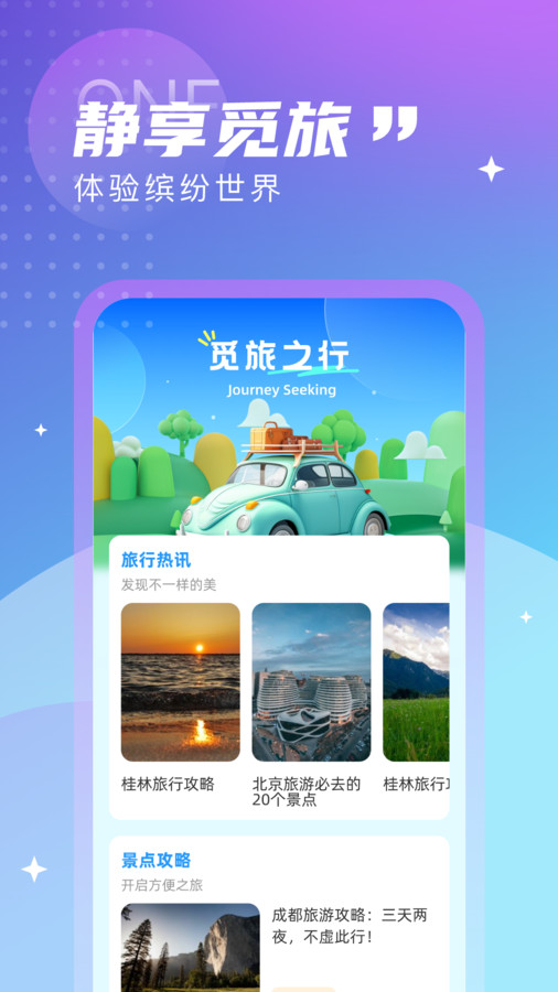 觅旅悦行安卓版下载安装最新版官网  v1.0.0图3