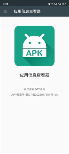 应用信息查看器手机版  v3.4图2