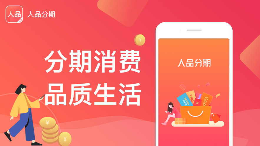 人品分期手机版下载官网安装最新版  v2.0图3
