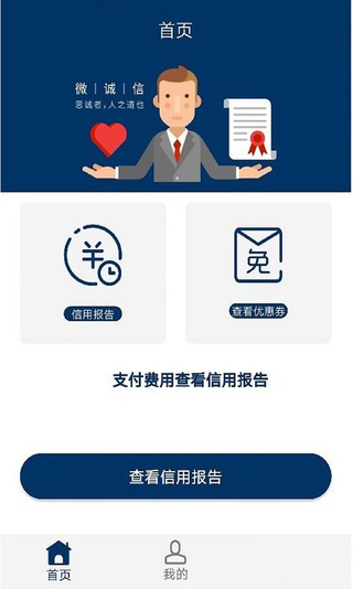 微诚信安卓版