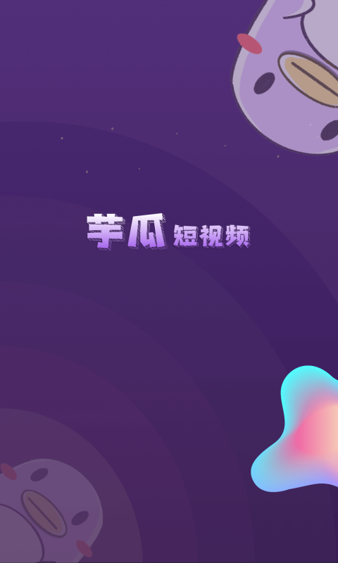 芋瓜2024  v1.0.0图2