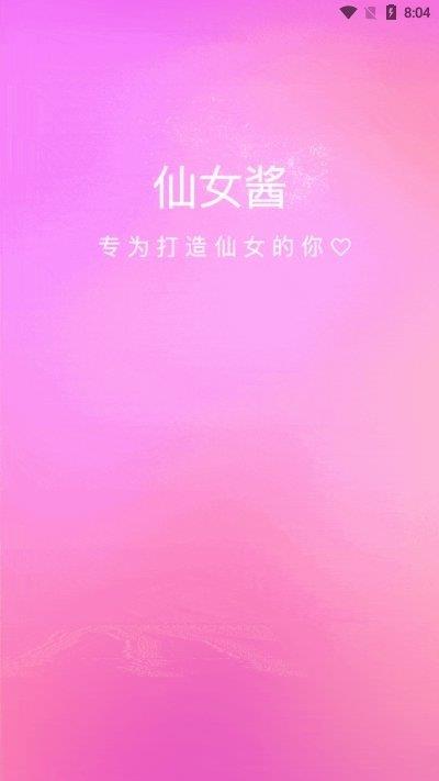 仙女酱官方版