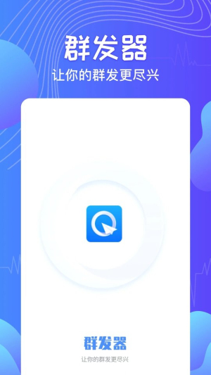 qq消息群发器软件  v1.2.8图1
