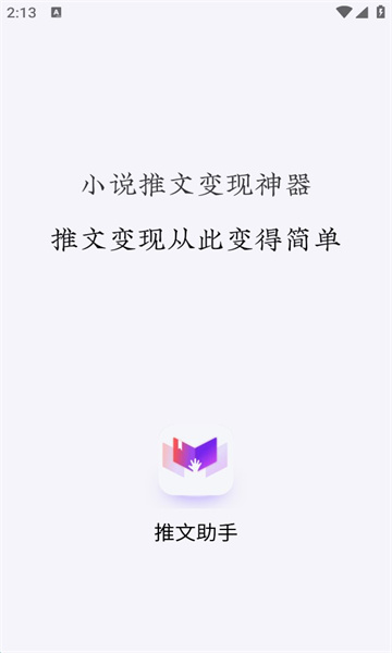 小说推文助手手机版免费阅读