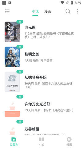 小说漫画大全app下载免费阅读软件安装苹果手机版