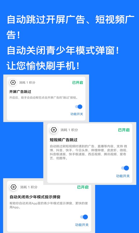 自动跳过广告神器下载安装  v1.0.9图2