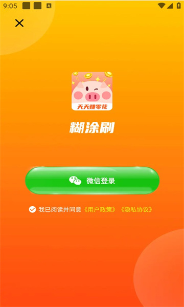 糊涂刷免费版  v1.4.5图3