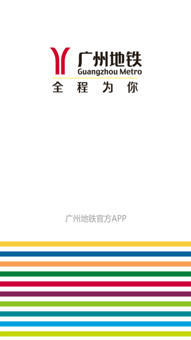 广州地铁乘车码app  v5.6.4图1