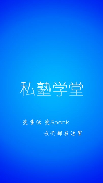 私塾学堂安卓版  v1.0.7图3