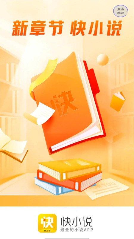 快小说手机版  v1.0图2