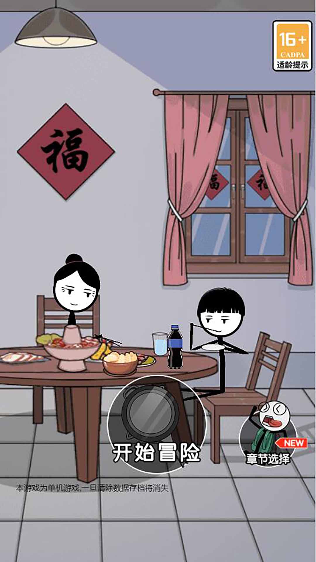 火柴人除夕夜  v1.0图1