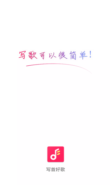 写首好歌app下载免费版安卓苹果手机  v1.0.0图3