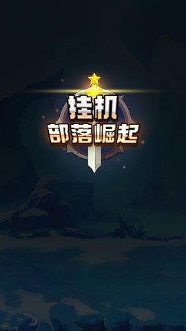 挂机部落崛起  v20221020图2