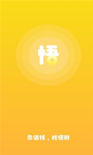 悟财免费版  v1.1图2