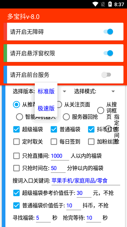 多宝抖自动抢福袋不会自动抢  v6.5.3图1