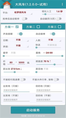 顺风车抢单神器破解版下载最新  v1.2.0图2