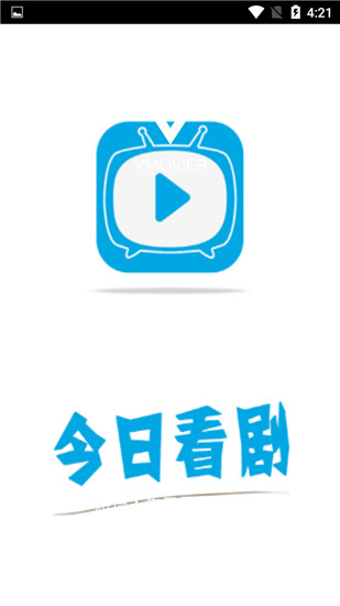 今日看剧app下载苹果手机版安装最新版  v2.0.0图4