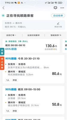 顺风车抢单神器软件下载安装