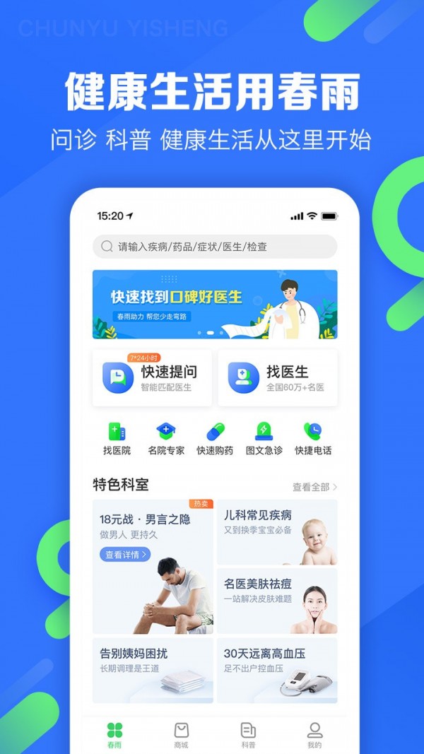 春雨医生在线挂号app  v9.3.8图1