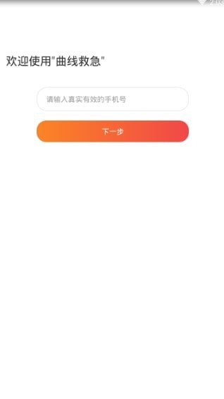 曲线救急免费版下载安装苹果  v1.0.0图2
