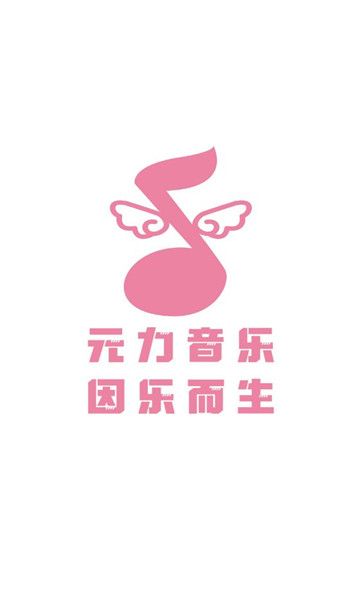 元力音乐app  v1.0.0图3