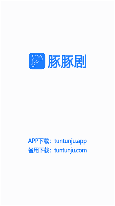 豚豚剧最新版  v1.0.0.6图1
