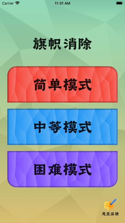 旗帜消除软件下载安装苹果手机版最新  v1.0.0图3
