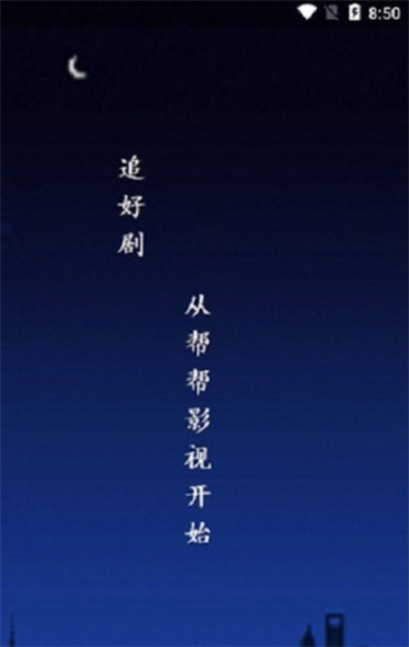 帮帮影视2024  v0.0.1图2