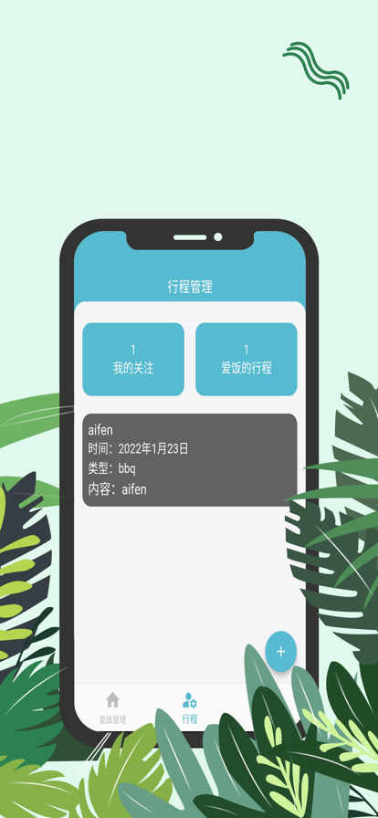 爱饭行程app下载官网苹果  v1.0.0图1