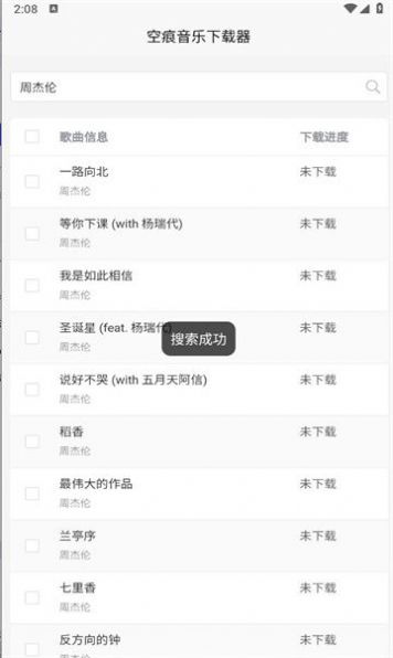 空痕音乐下载器(安卓)